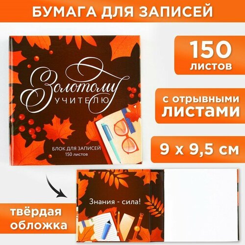 Бумага для записей в книге «Золотому учителю», 150 листов 9,2 х 9,5 см