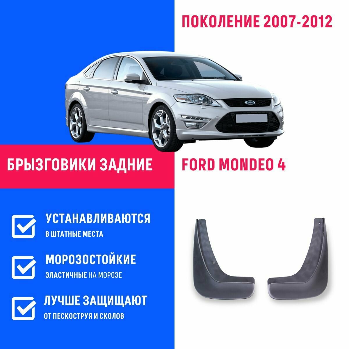 Брызговики задние Ford Mondeo MK4, Форд Мондео 4 поколение 2007-2012