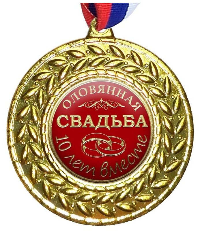 Медаль "Свадьба 10 лет Оловянная", на ленте триколор