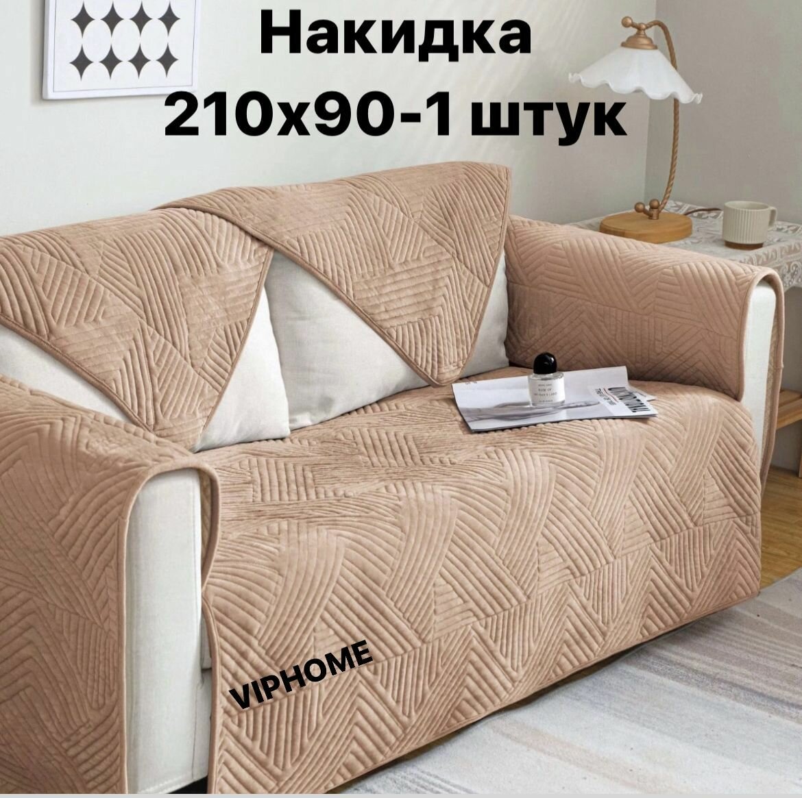 Чехол на мебель для дивана, 210х90см