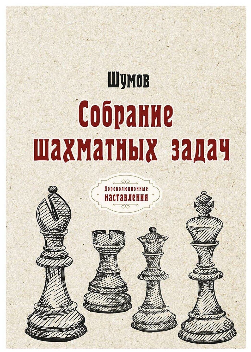 Собрание шахматных задач: репринт. Шумов Т8 RUGRAM