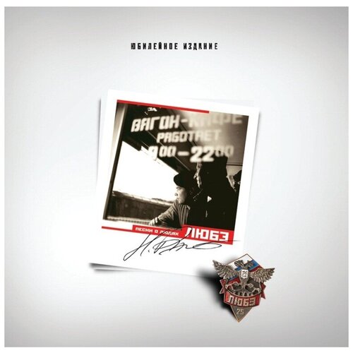 Любэ: Песни О Людях LP