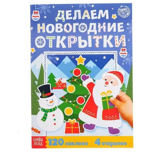 Книжка с наклейками «Делаем новогодние открытки», 20 стр. петрова ольга делаем веселые открытки