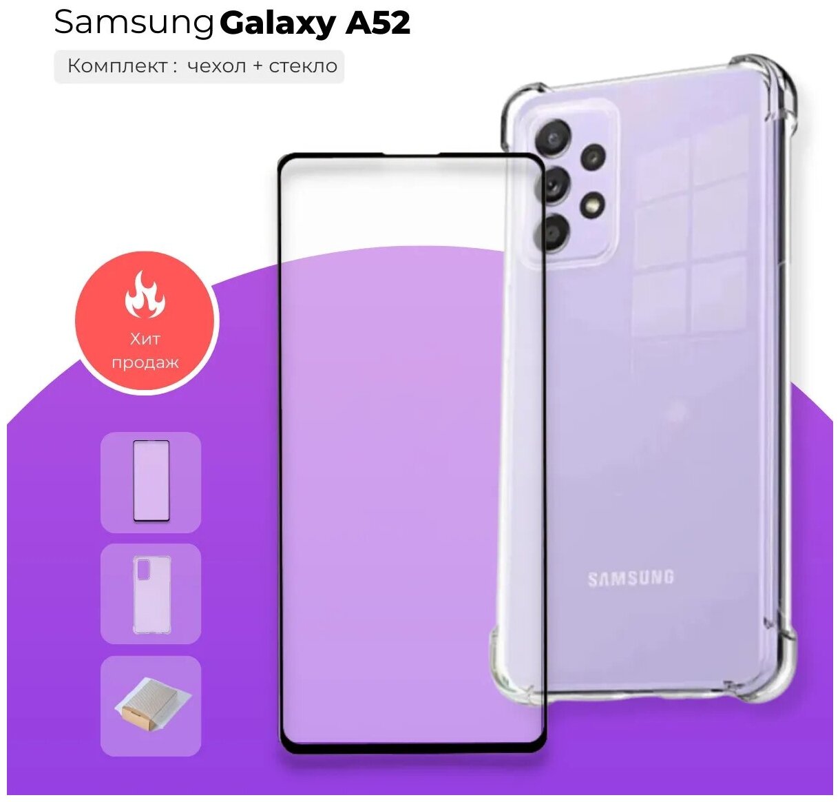 Комплект 2 в 1: Чехол №09 + стекло для Samsung Galaxy A52 / защитный прозрачный силиконовый клип-кейс с противоударными углами на Самсунг Гэлакси А52