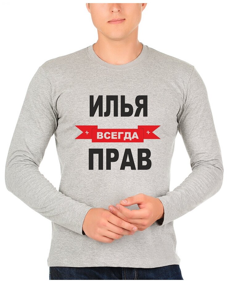 Картинка илья всегда прав