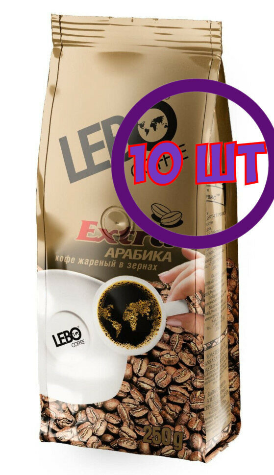 Кофе Lebo Extra натуральный жареное зерно, м/у, 250гр (комплект 10 шт.) 6000753