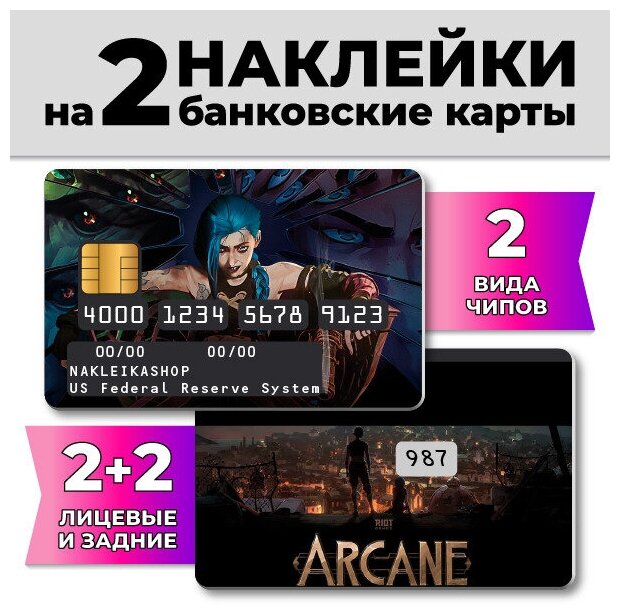 Наклейки на банковскую карту Arcane