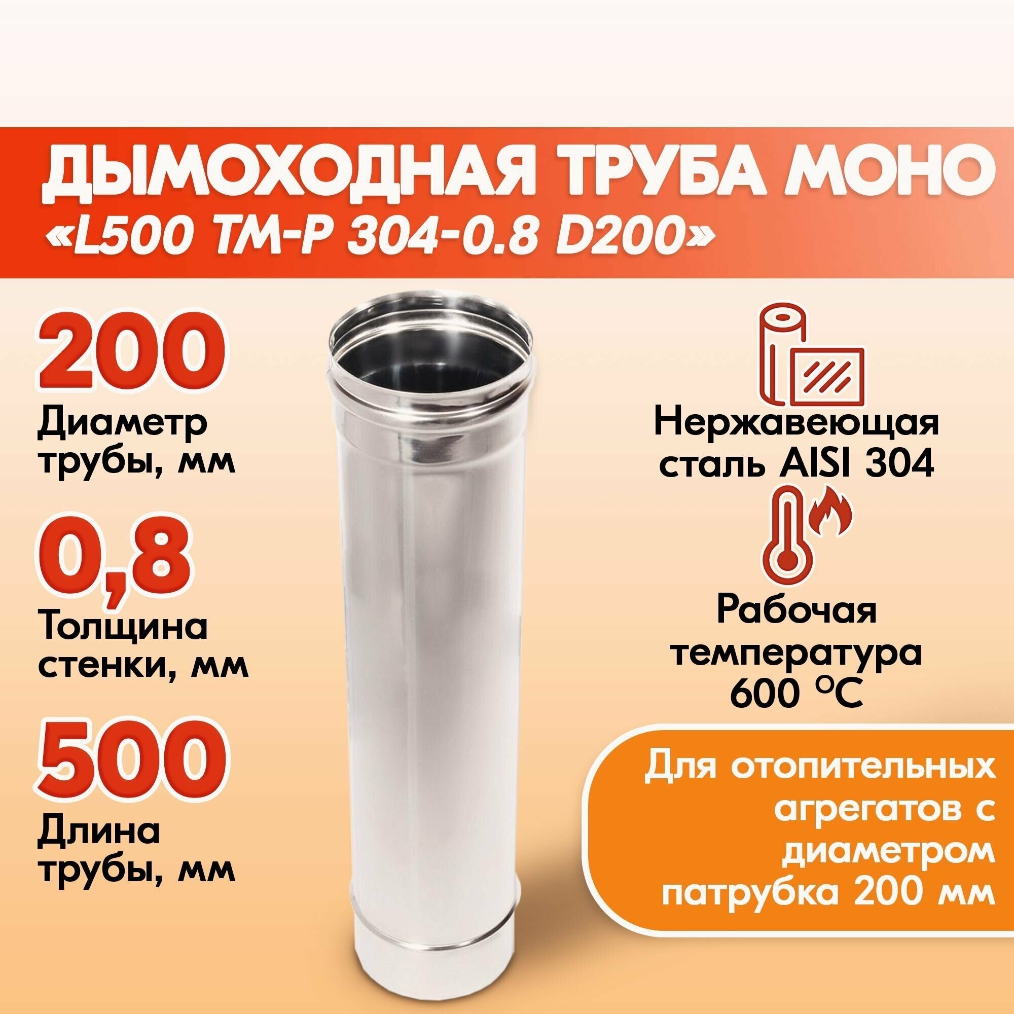 Печная труба Моно L500 ТМ-Р 304-0.8 D200 из нержавеющей стали, газовый дымоход для котлов, труба дымоходная для печи в баню, дом, дачу - фотография № 2