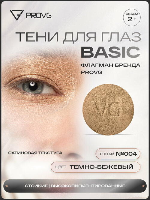 Пигмент-тени для глаз Basic