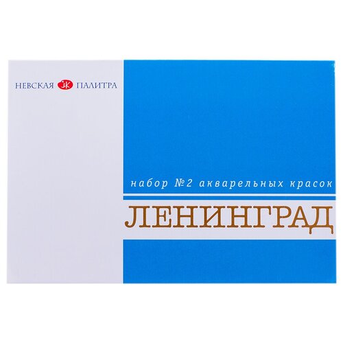 Акварель ЗХК Ленинград-2, художественная, 16цв, без кисти, картон