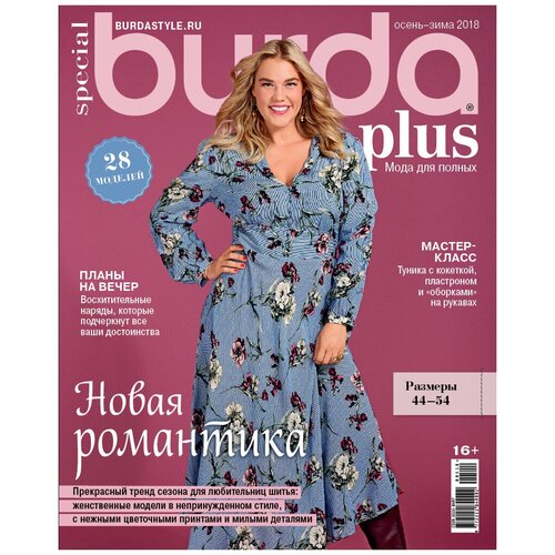 Спецвыпуск Burda Plus Мода для полных Осень-Зима 2018