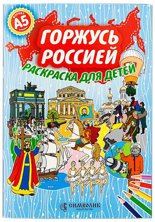 Горжусь Россией. Раскраска для детей, А5, изд. Символик 2018 год