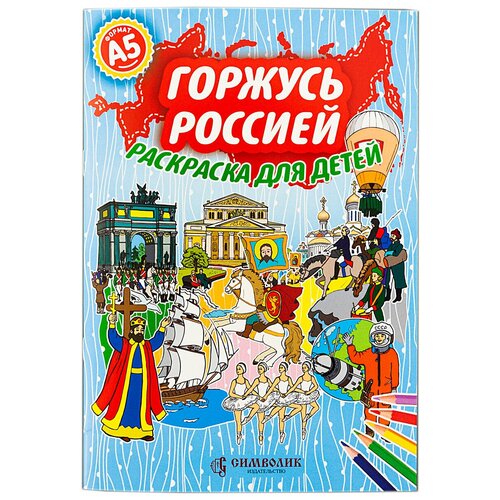 Горжусь Россией. Раскраска для детей, А5, изд. Символик 2018 год
