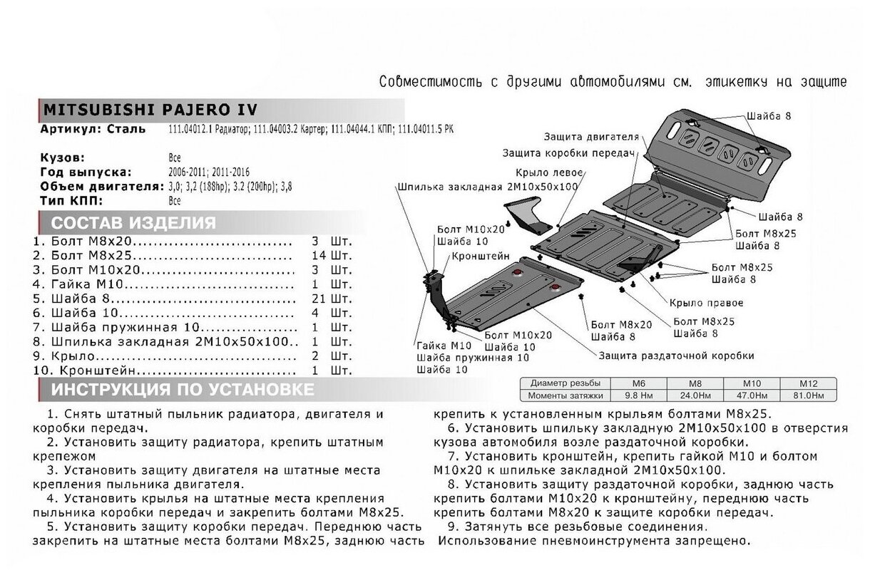 Защита картера Автоброня для Mitsubishi Pajero III IV 1999-2014 2014-н в сталь 18 с крепежом 111040032