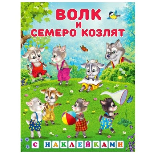 Сказки с наклейками «Волк и семеро козлят» пазл 104 элемента волк и семеро козлят