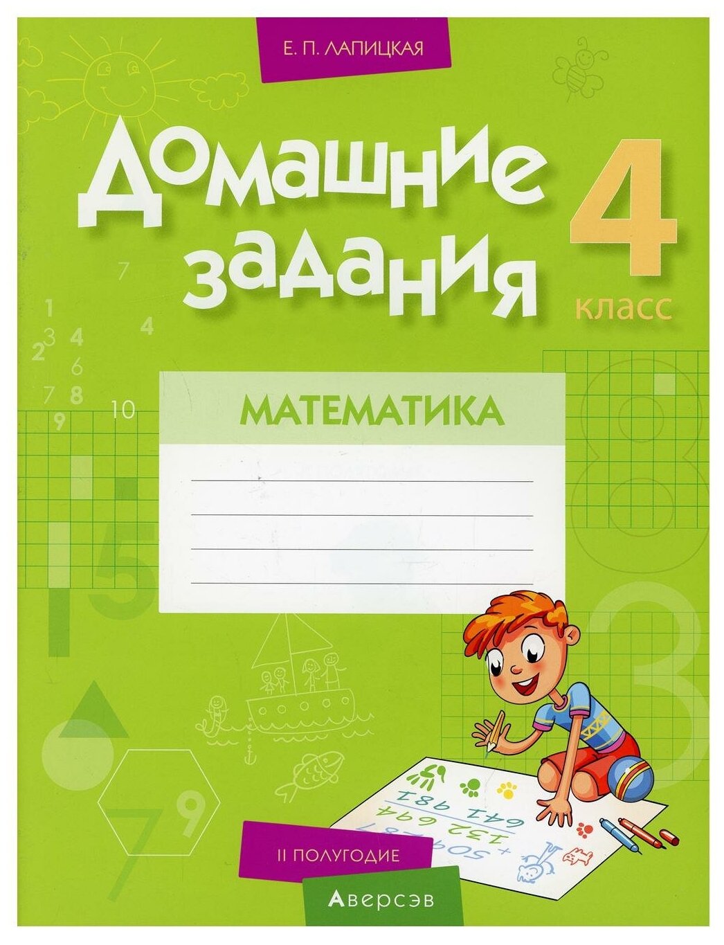 Математика. 4 класс. Домашние задания. II полугодие - фото №1