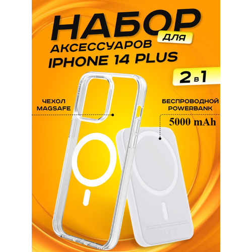Комплект аксессуаров 2 в 1 MagSafe для Iphone 14 PLUS, PowerBank MagSafe 5000 mAh + Силиконовый чехол MagSafe для Iphone 14 PLUS повербанк с беспроводной зарядкой magsafe емкостью 30 000 mah