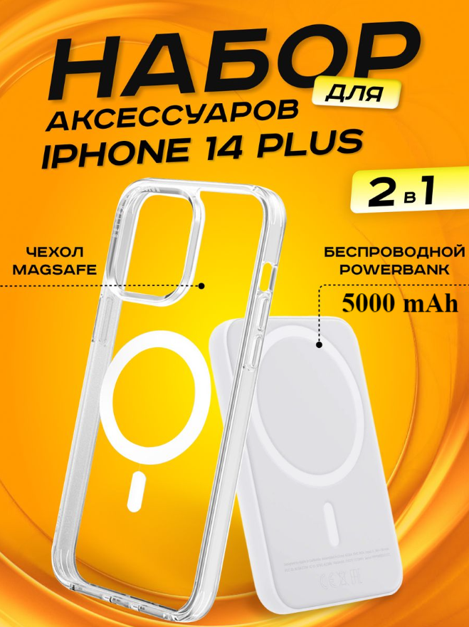 Комплект аксессуаров 2 в 1 MagSafe для Iphone 14 PLUS, PowerBank MagSafe 5000 mAh + Силиконовый чехол MagSafe для Iphone 14 PLUS