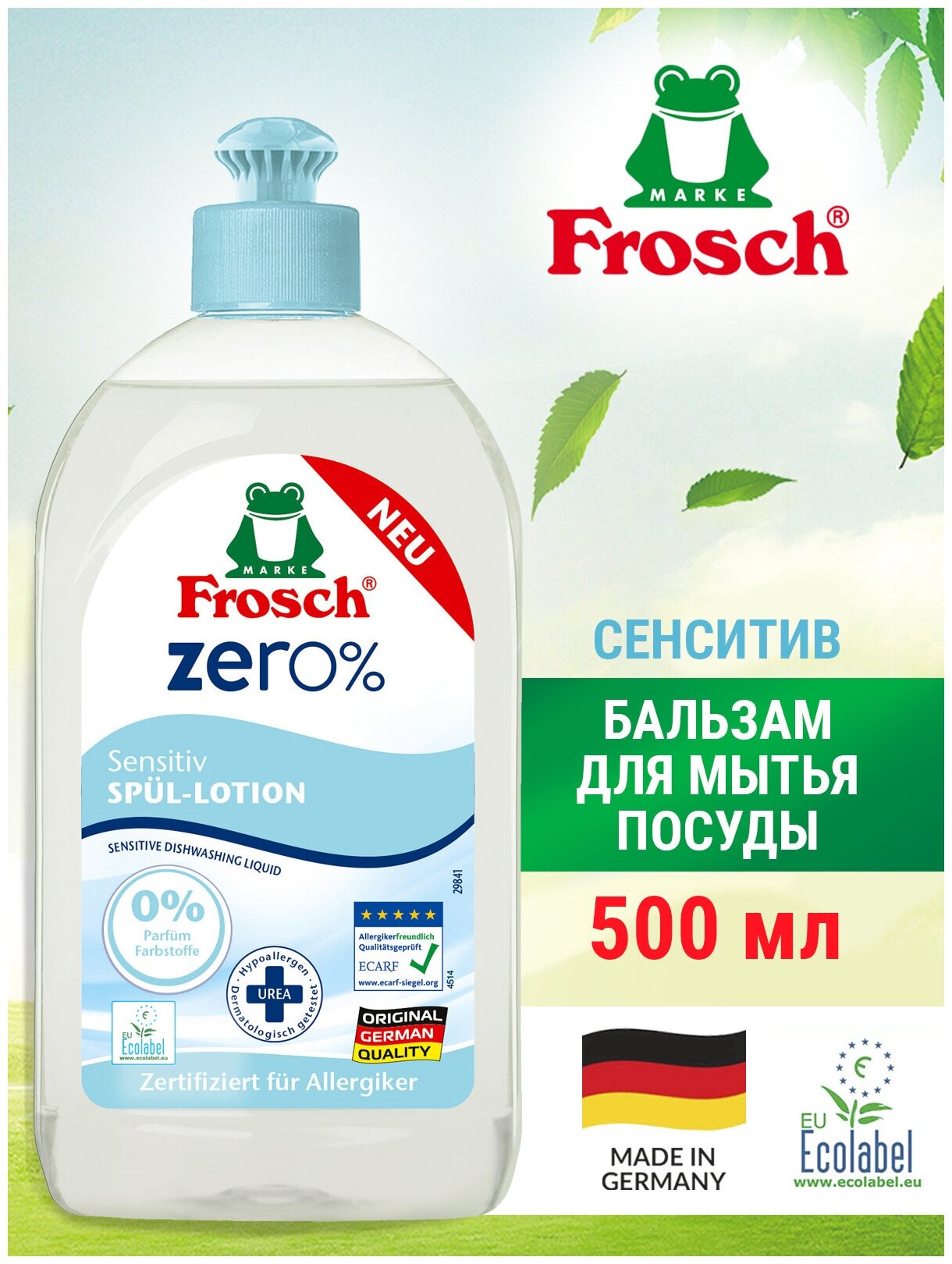 Бальзам для мытья посуды Frosch фрош ZERO 0%, 500 мл