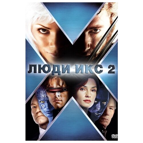 Люди Икс 2 (DVD)