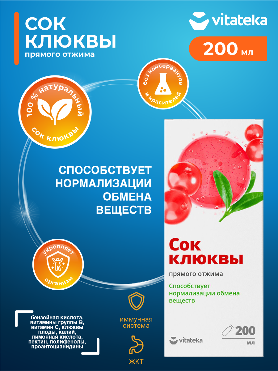 Сок клюквы прямого отжима Vitateka 200 мл.