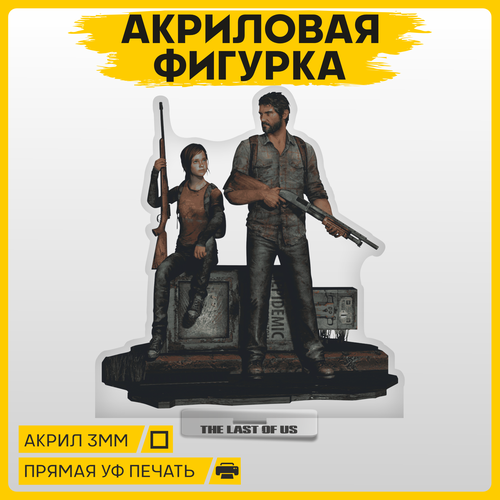 Фигурка из акрила статуэтка Игра The Last of Us Одни из нас 15х14см