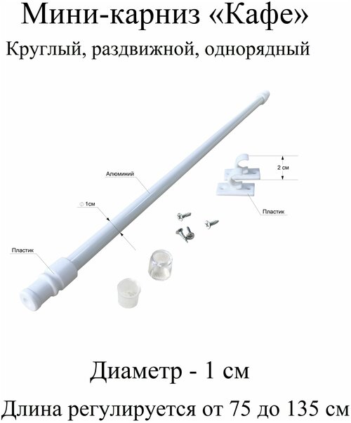 Карниз, гардина для штор мини-карниз Кафе 75-135 см, диаметр 1 см, однорядный (1 ряд), раздвижной (телескопический), белый