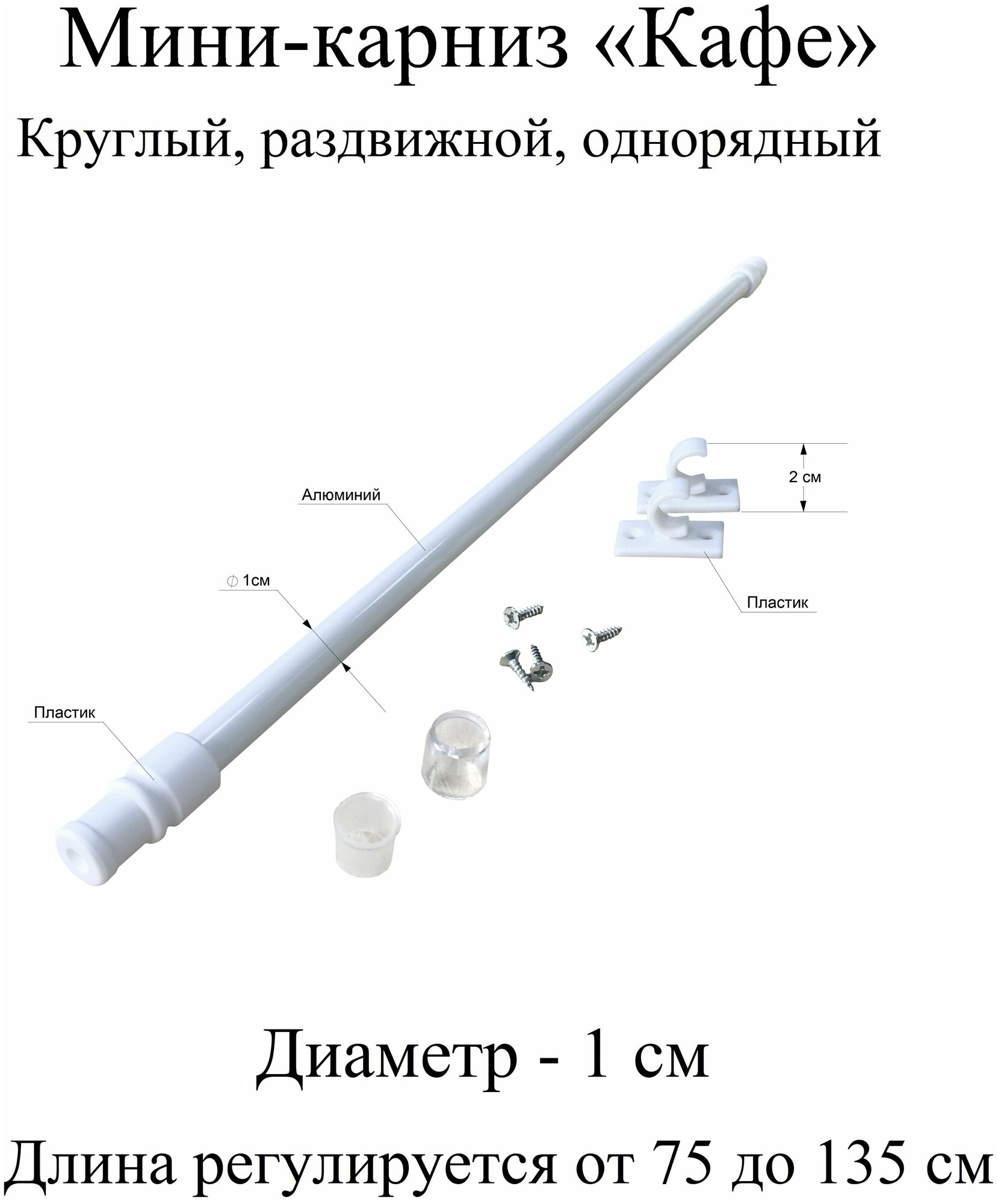 Карниз гардина для штор мини-карниз Кафе наконечник цилиндр