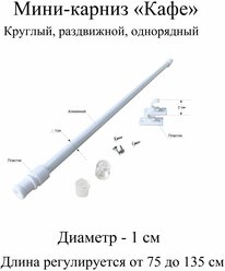 Карниз, гардина для штор мини-карниз Кафе 75-135 см, диаметр 1 см, однорядный (1 ряд), раздвижной (телескопический), белый