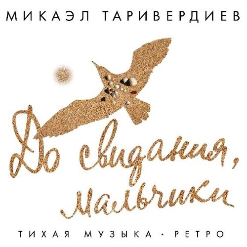 микаэл таривердиев воспоминание о венеции AUDIO CD Микаэл Таривердиев - До свидания, мальчики!