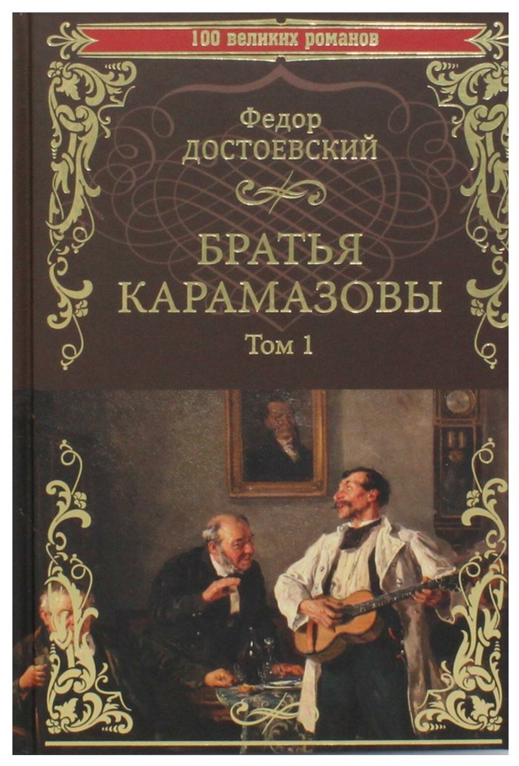 Братья Карамазовы В 2 т. Т.1