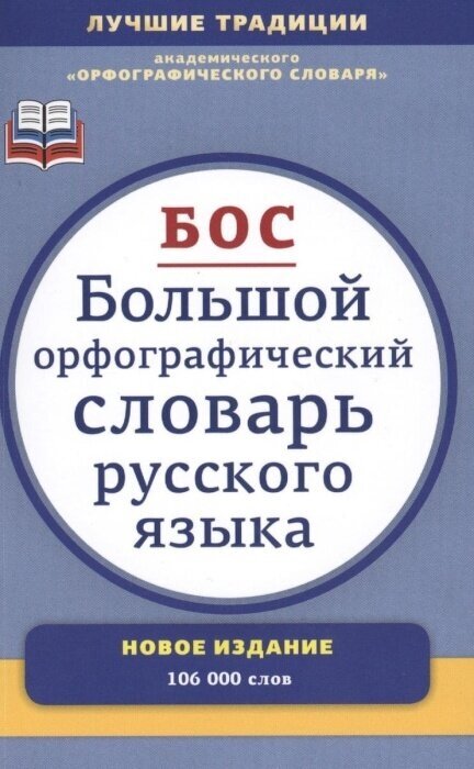 Большой орфографический словарь 106 000 слов