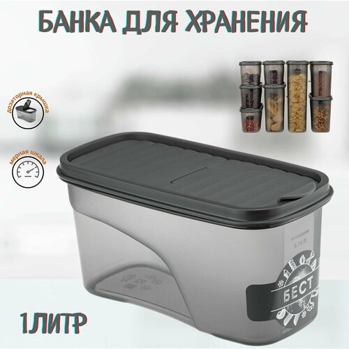 Банка для хранения сыпучих продуктов пластиковая