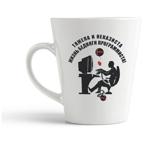фото Кружка-латте coolpodarok "тяжела и неказиста жизнь бедняги программиста"