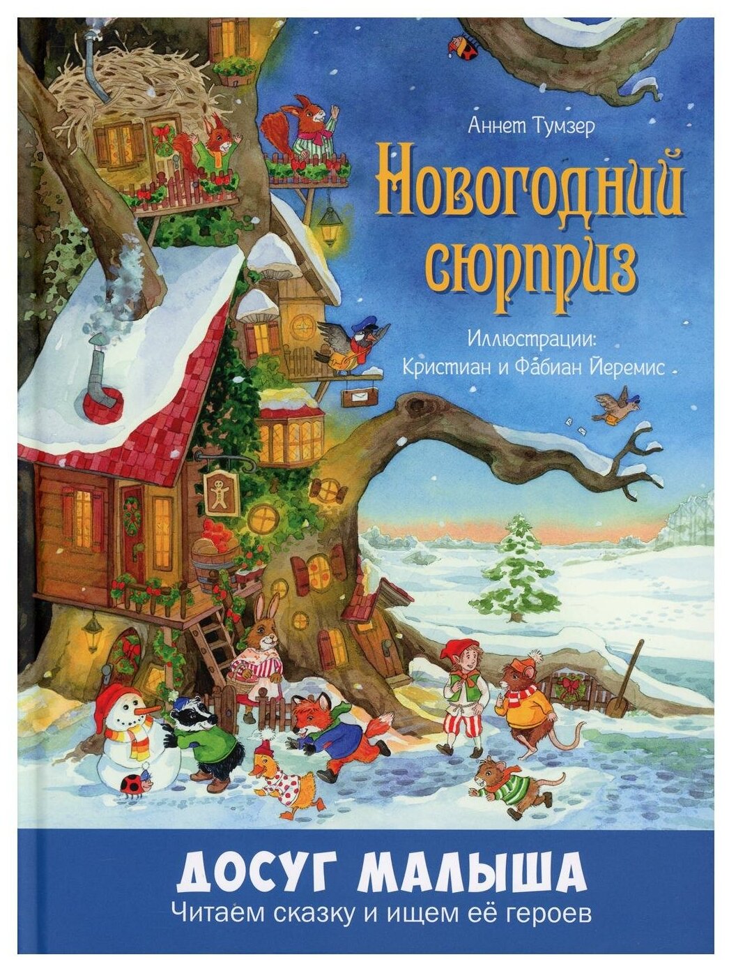 Новогодний сюрприз