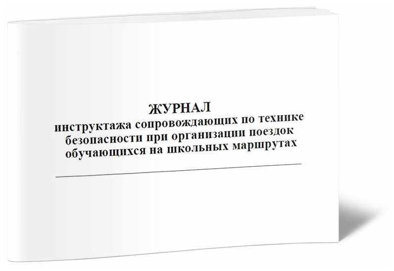 Журнал инструктажа сопровождающих по технике безопасности при организации поездок обучающихся на школьных маршрутах, 60 стр 1 журнал, А4 - ЦентрМаг