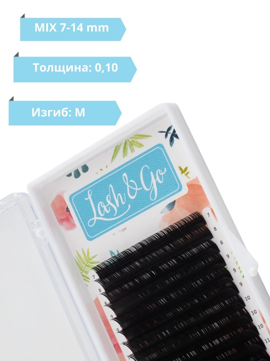 Lash&Go микс 0,10/M/7-14 mm (16 линий)