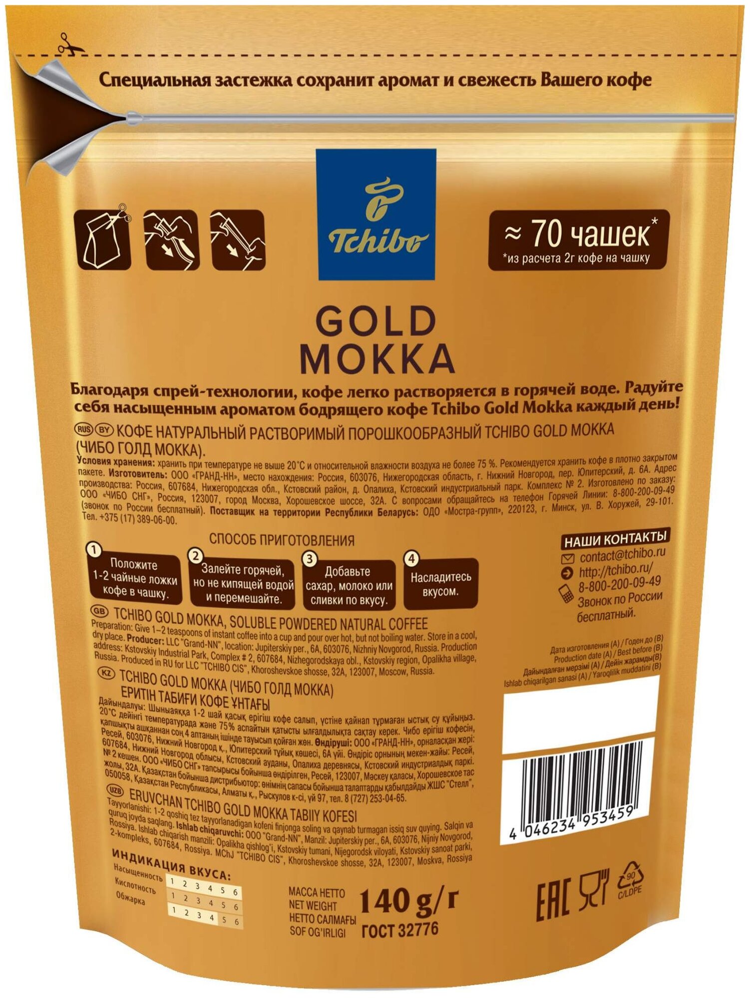 Кофе, "Tchibo Gold Mokka", растворимый, 140г - фотография № 2