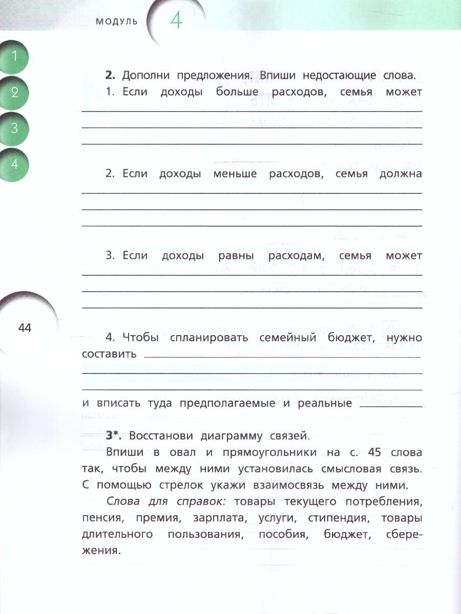 Финансовая грамотность. 4 класс. Рабочая тетрадь. ФГОС - фото №4