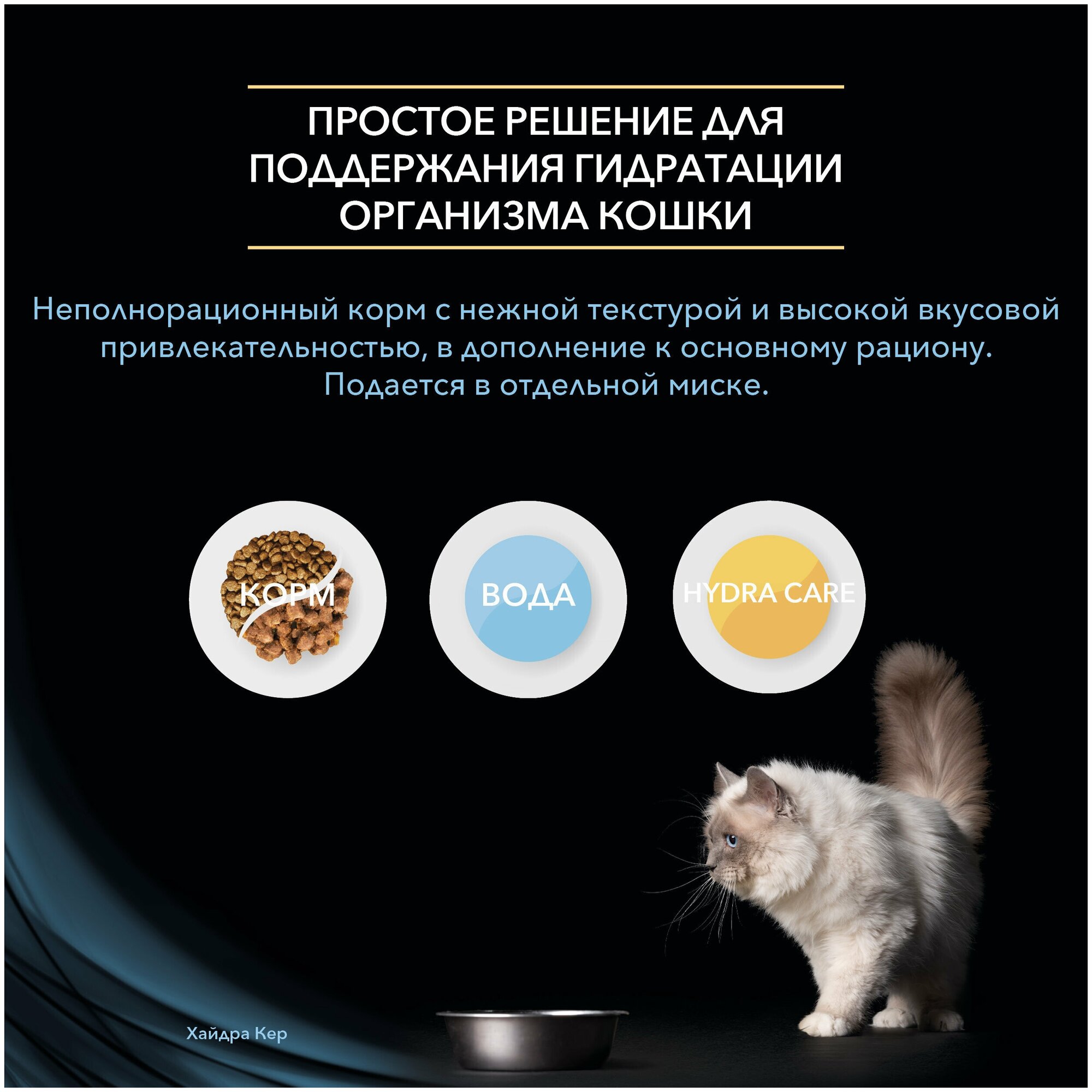 Pro Plan Veterinary Diets / Паучи Hydra Care для взрослых кошек, способствующий увеличению потребления воды, 85г х 10шт - фотография № 2