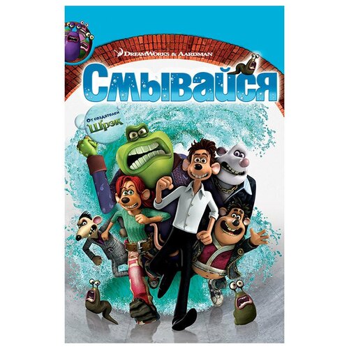 Смывайся! (DVD)