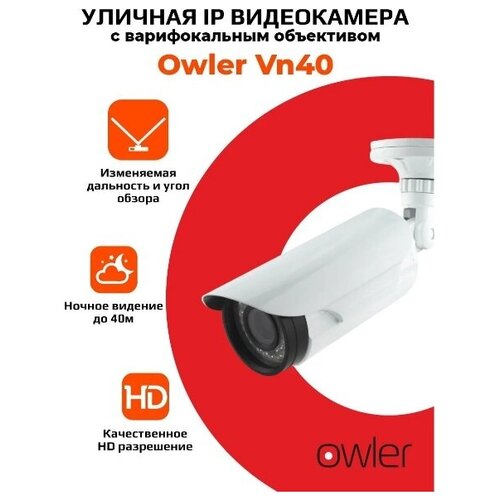 IP видеокамера 1Мп уличная Owler VN40, с варифокальным объективом, фокусное расстояние 2,8-12 мм, угол обзора 100-25 гр, длина ИК подсветки 40м