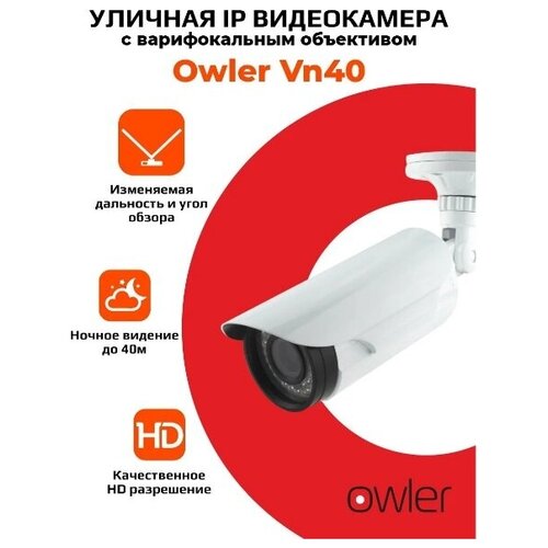 IP видеокамера 1Мп уличная Owler VN40 с варифокальным объективом фокусное расстояние 28-12 мм угол обзора 100-25 гр длина ИК подсветки 40м 229900₽