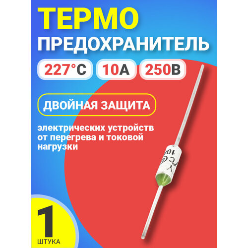 Термопредохранитель 227C 250V 10A (Серебристый)