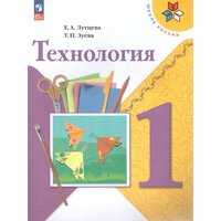 Технология 1 класс. Учебник (ФП2022). УМК Школа России. ФГОС