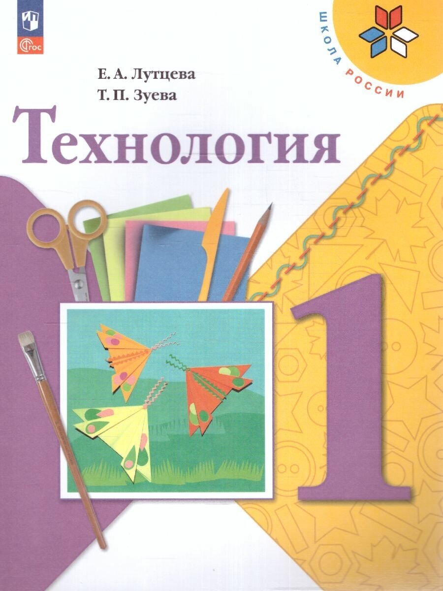 Технология. 1 класс. Учебник. ФГОС - фото №2