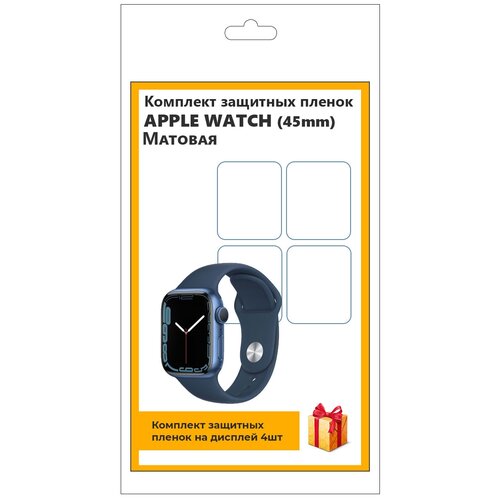 Комплект защитных пленок для смарт-часов Apple Watch (45mm) 4шт, матовая, не стекло, защитная, прозрачная комплект защитных пленок для смарт часов apple watch 41mm 4шт матовая не стекло защитная прозрачная