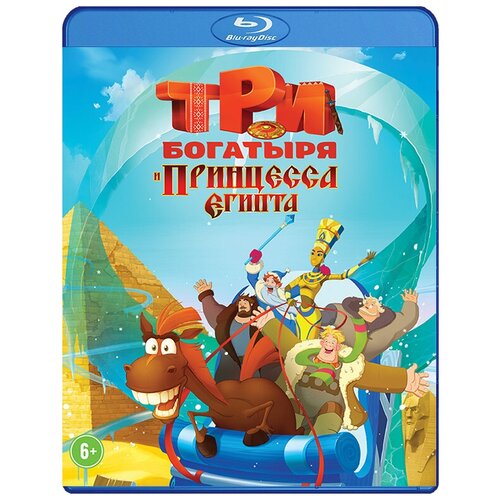 Три богатыря и принцесса Египта (Blu-ray) принцесса невеста blu ray