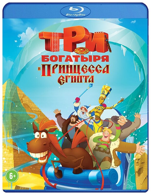 Три богатыря и принцесса Египта (Blu-ray)