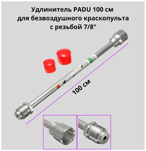 Удочка PADU удлинитель 100 см 7/8 для безвоздушного краскопульта / Удлинитель PADU для краскопульта 100 см
